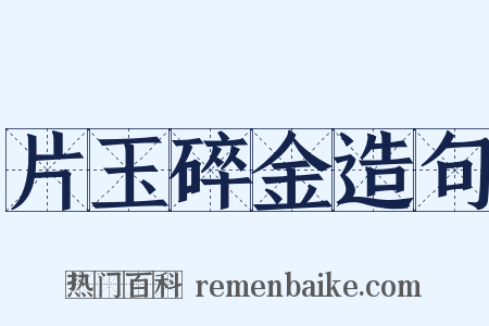 片玉碎金造句是什么意思的图片